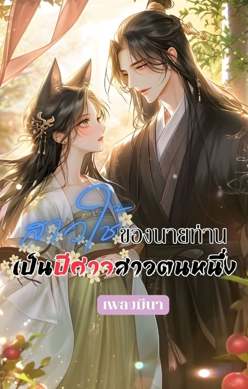 สาวใช้ของนายท่านเป็นปีศาจสาวตนหนึ่ง