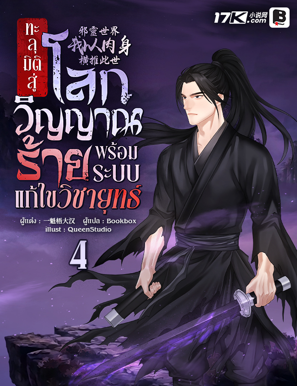 ทะลุมิติสู่โลกวิญญาณร้าย พร้อมระบบแก้ไขวิชายุทธ์