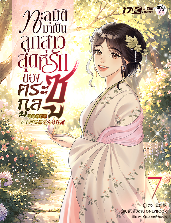 	ทะลุมิติมาเป็นลูกสาวสุดที่รักของตระกูลซู