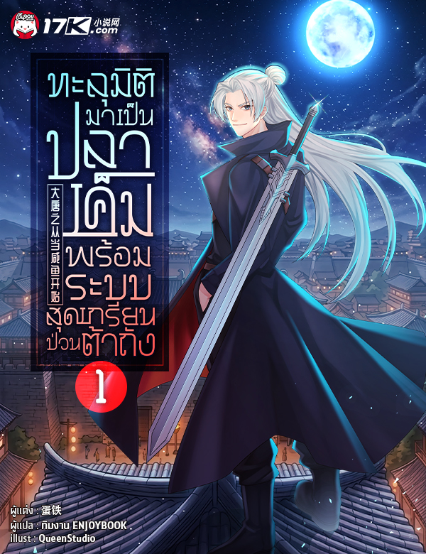 ทะลุมิติมาเป็นปลาเค็ม พร้อมระบบสุดเกรียนป่วนต้าถัง!