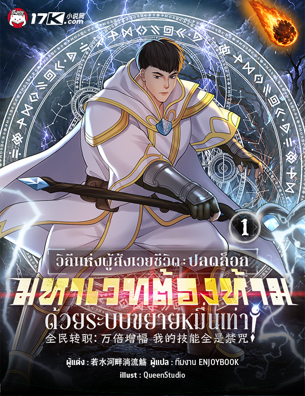 วิถีแห่งผู้สังเวยชีวิต : ปลดล็อกมหาเวทต้องห้ามด้วยระบบขยายหมื่นเท่า!