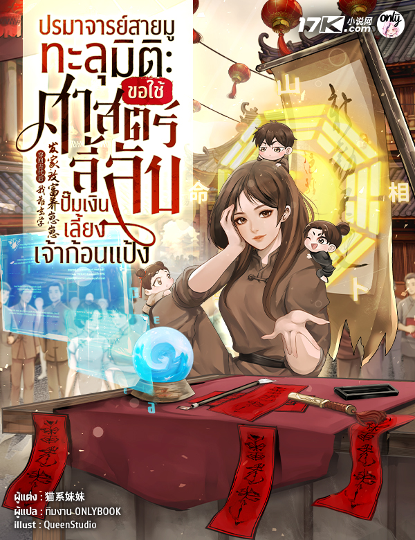 (SET) ปรมาจารย์สายมูทะลุมิติ : ขอใช้ศาสตร์ลี้ลับปั๊มเงินเลี้ยงเจ้าก้อนแป้ง เล่ม (16 - 18)