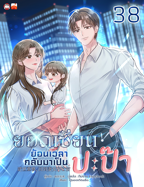 ยอดเซียนย้อนเวลากลับมาเป็นปะป๊า