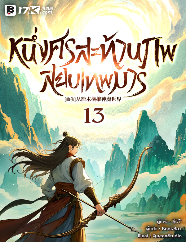 หนึ่งศรสะท้านภพสยบเทพมาร