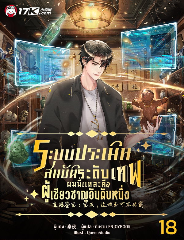 ระบบประเมินสมบัติระดับเทพ : ผมนี่แหละคือผู้เชี่ยวชาญอันดับหนึ่ง