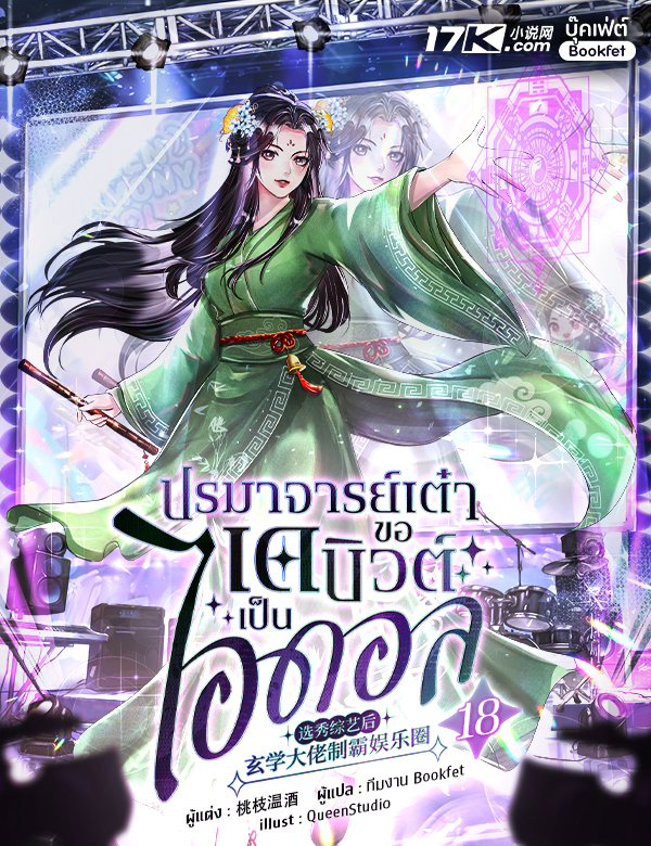 ปรมาจารย์เต๋า ขอเดบิวต์เป็นไอดอล