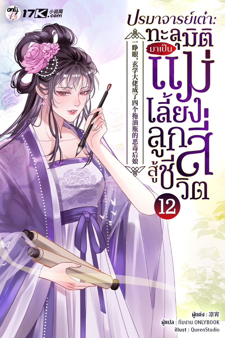 ปรมาจารย์เต๋า : ทะลุมิติมาเป็นแม่เลี้ยงลูกสี่สู้ชีวิต!