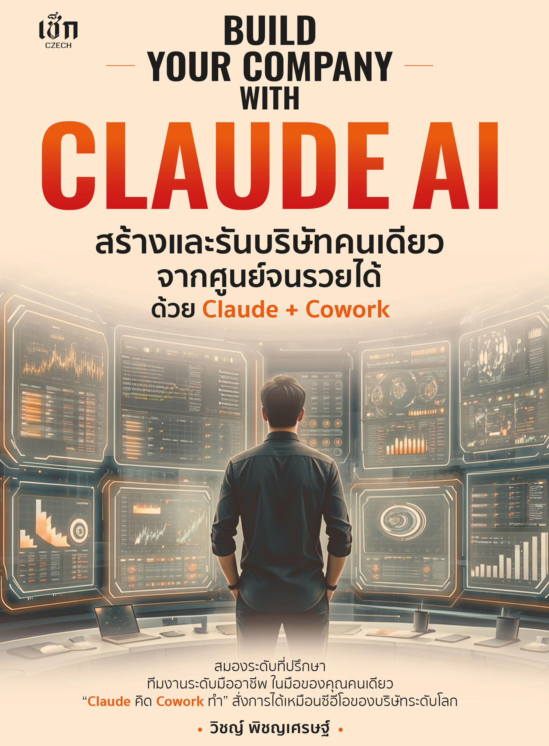 BUILD YOUR COMPANY WITH CLAUDE AI สร้างและรันบริษัทคนเดียวจากศูนย์จนรวยได้ ด้วย Claude + Cowork ควมคุมการมองเห็น