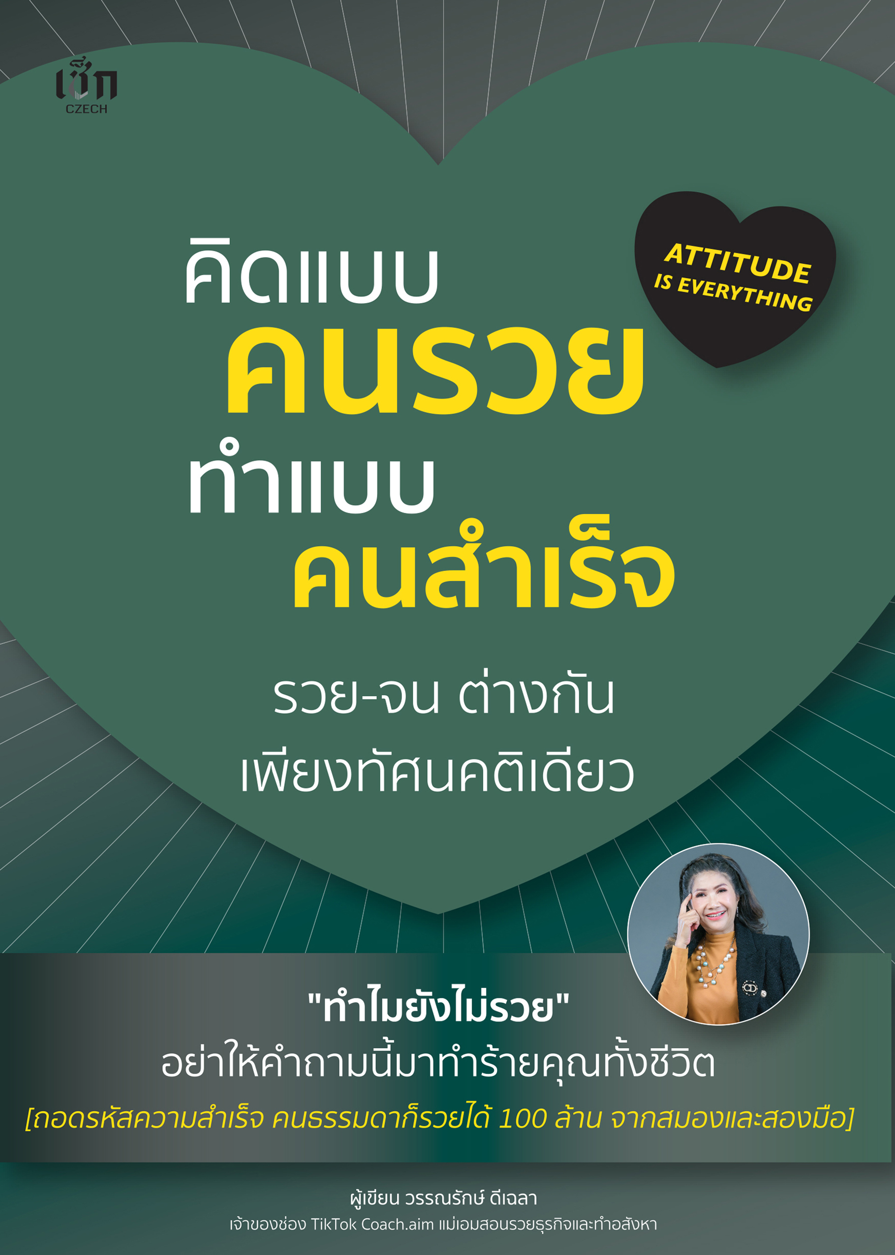 คิดแบบคนรวย ทำแบบคนสำเร็จ