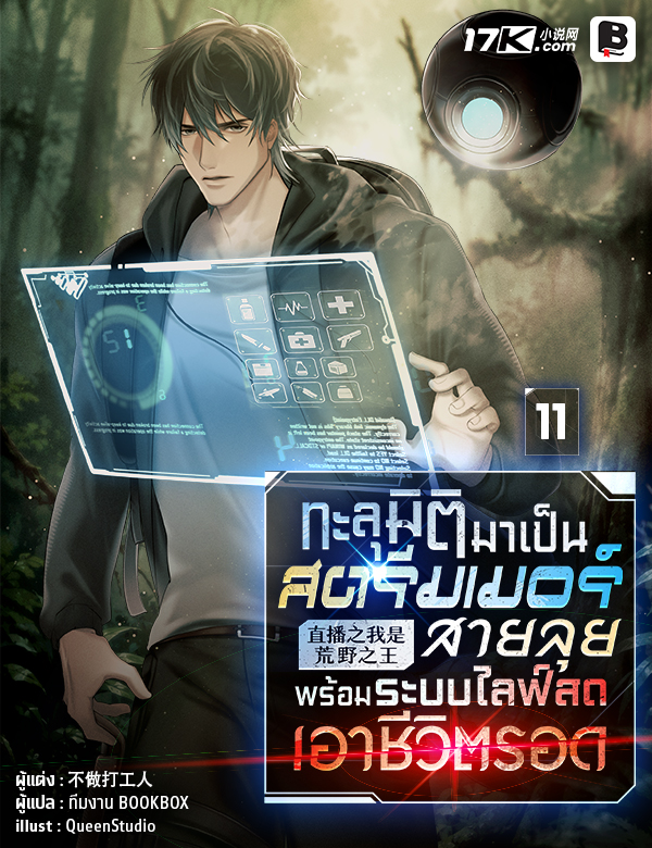 ทะลุมิติมาเป็นสตรีมเมอร์สายลุย พร้อมระบบไลฟ์สดเอาชีวิตรอด