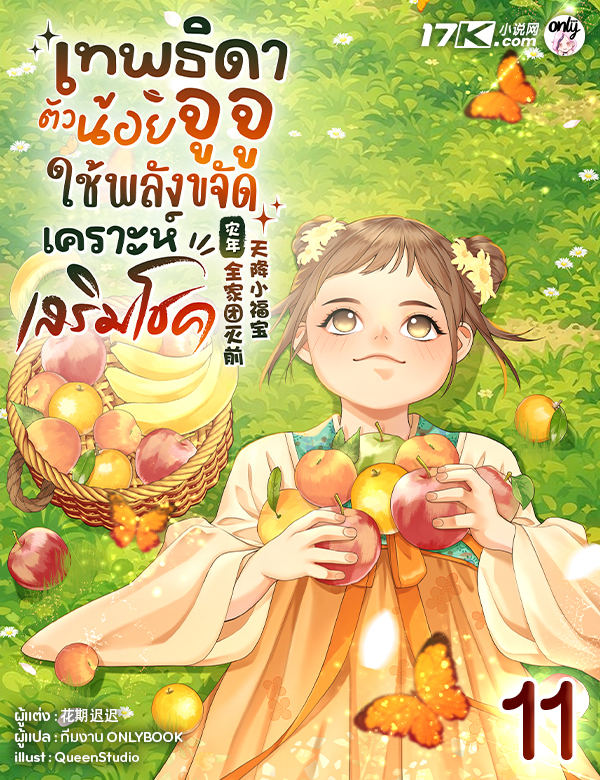 เทพธิดาตัวน้อยจูจู : ใช้พลังขจัดเคราะห์เสริมโชค!