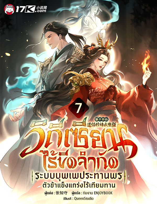 วิถีเซียนไร้ขีดจำกัด : ระบบบุพเพประทานพร ตัวข้าแข็งแกร่งไร้เทียมทาน