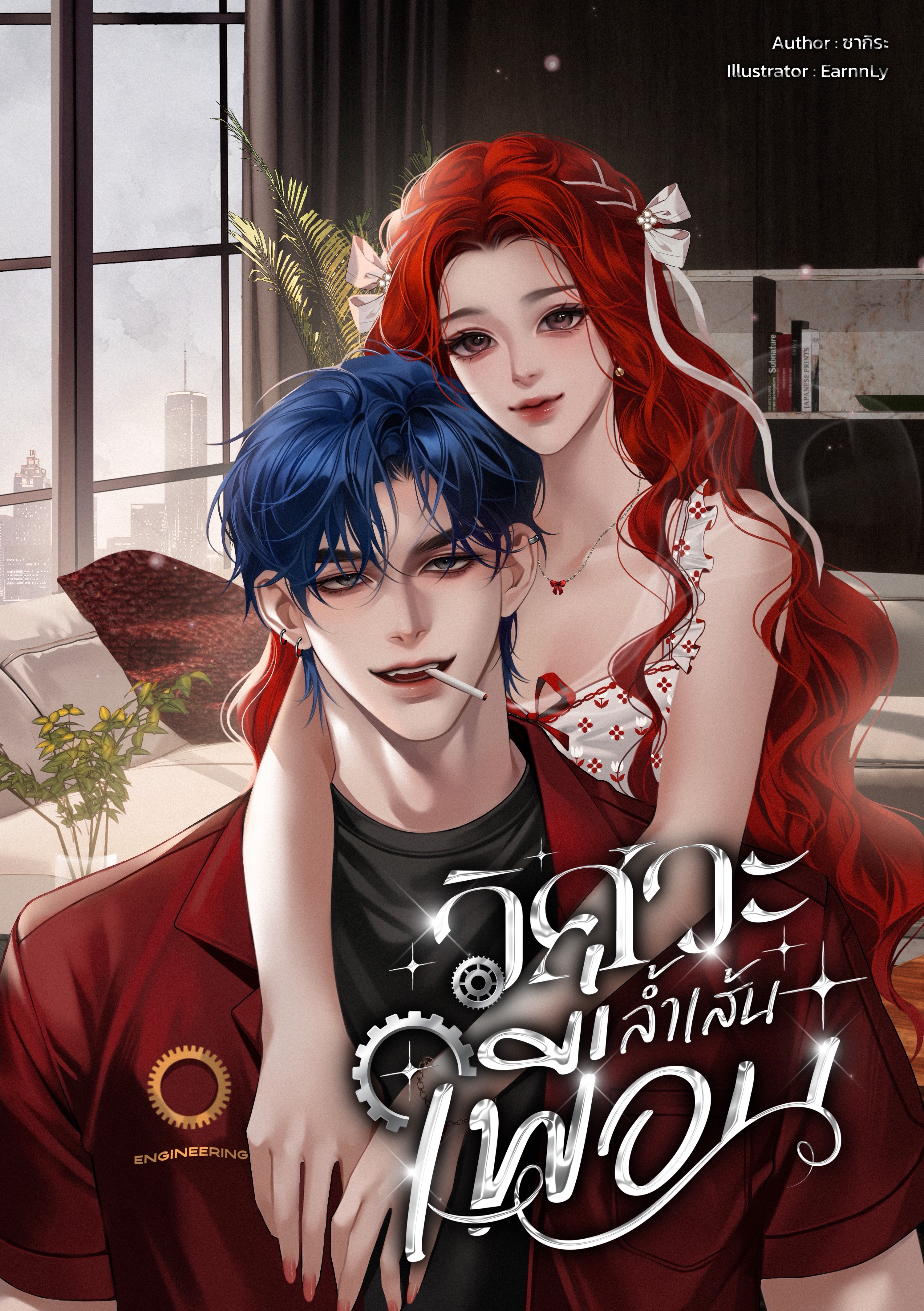 วิศวะล้ำเส้นเพื่อน (เล่ม 1)