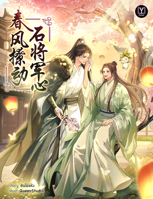 春风撩动石将军心 (วสันต์รัญจวนป่วนใจแม่ทัพศิลา Chinese Version)