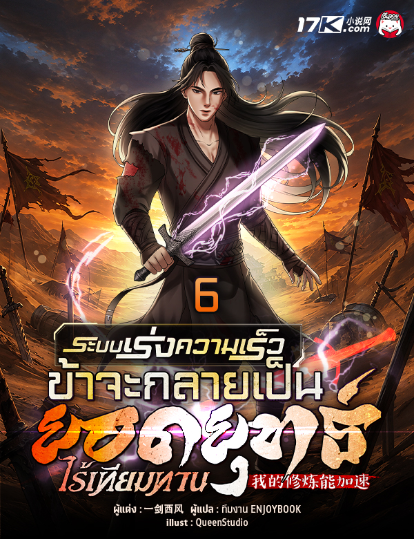 ระบบเร่งความเร็ว : ข้าจะกลายเป็นยอดยุทธ์ไร้เทียมทาน
