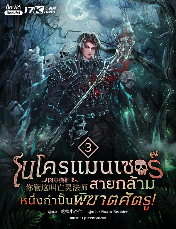 เนโครแมนเซอร์สายกล้าม : หนึ่งกำปั้นพิฆาตศัตรู!