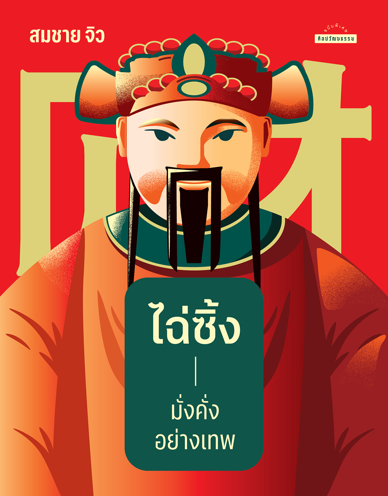 ไฉ่ซิ้ง มั่งคั่งอย่างรู้จริง