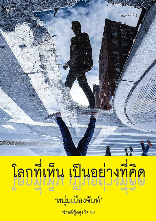 โลกที่เห็น เป็นอย่างที่คิด (ฟาสต์ฟู้ดธุรกิจ ลำดับที่ 29)