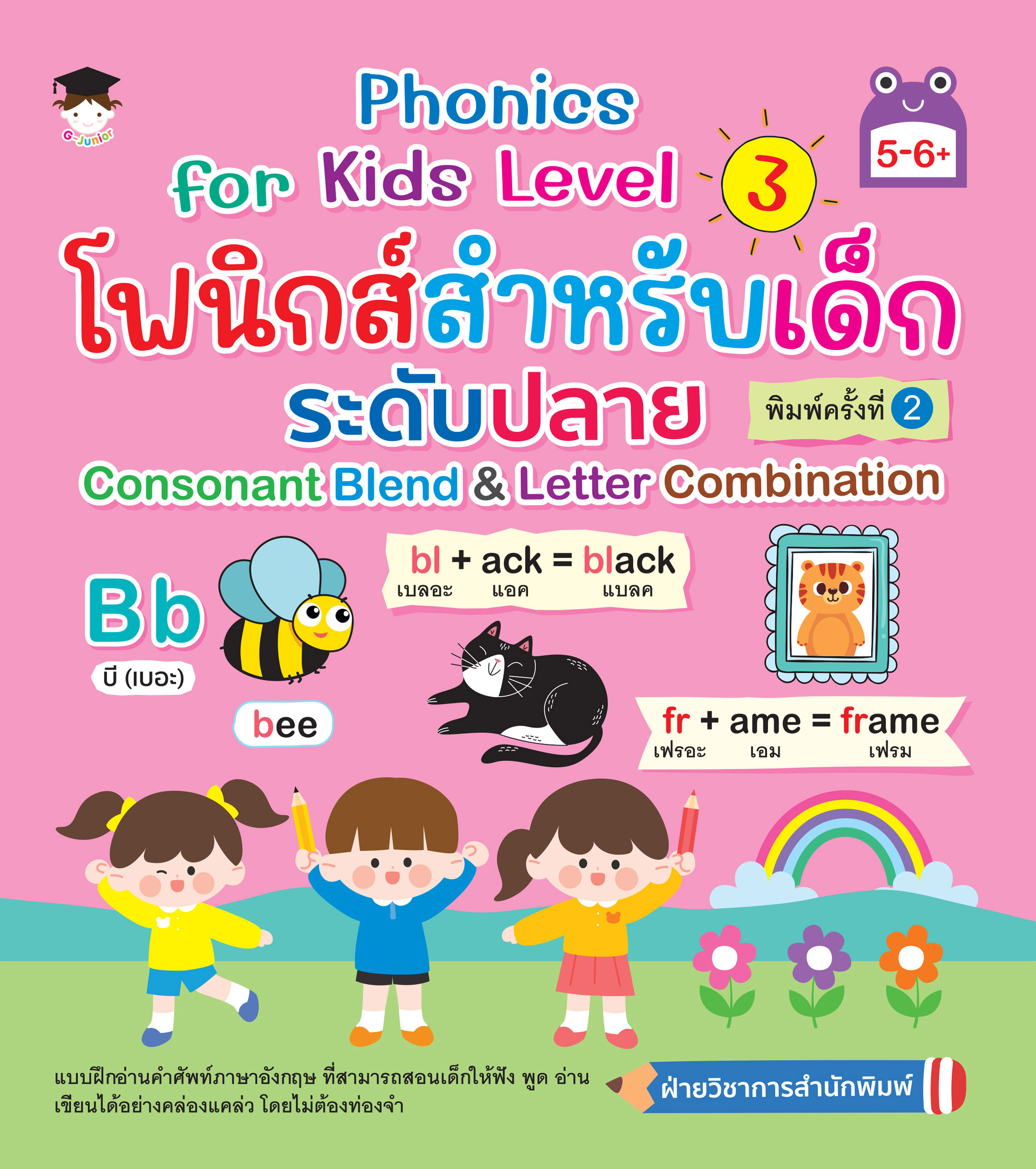 Phonics for Kids Level 3 โฟนิกส์สำหรับเด็ก ระดับปลาย Consonant Blend  & Letter Combination พิมพ์ครั้งที่ 2