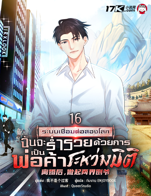 ระบบเชื่อมต่อสองโลก : ฉันจะร่ำรวยด้วยการเป็นพ่อค้าระหว่างมิติ