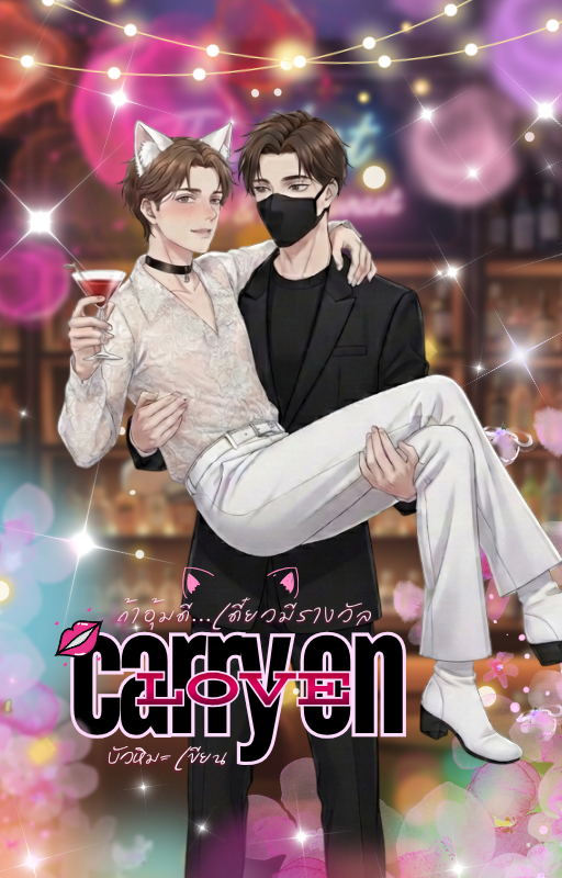 CARRY ON LOVE: ถ้าอุ้มดี... เดี๋ยวมีรางวัล