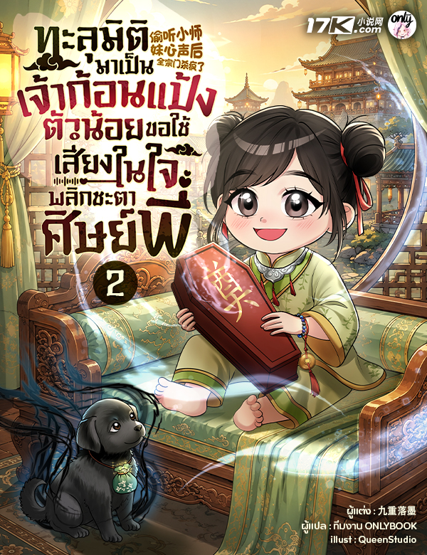 ทะลุมิติมาเป็นเจ้าก้อนแป้งตัวน้อย ขอใช้เสียงในใจพลิกชะตาเหล่าศิษย์พี่!