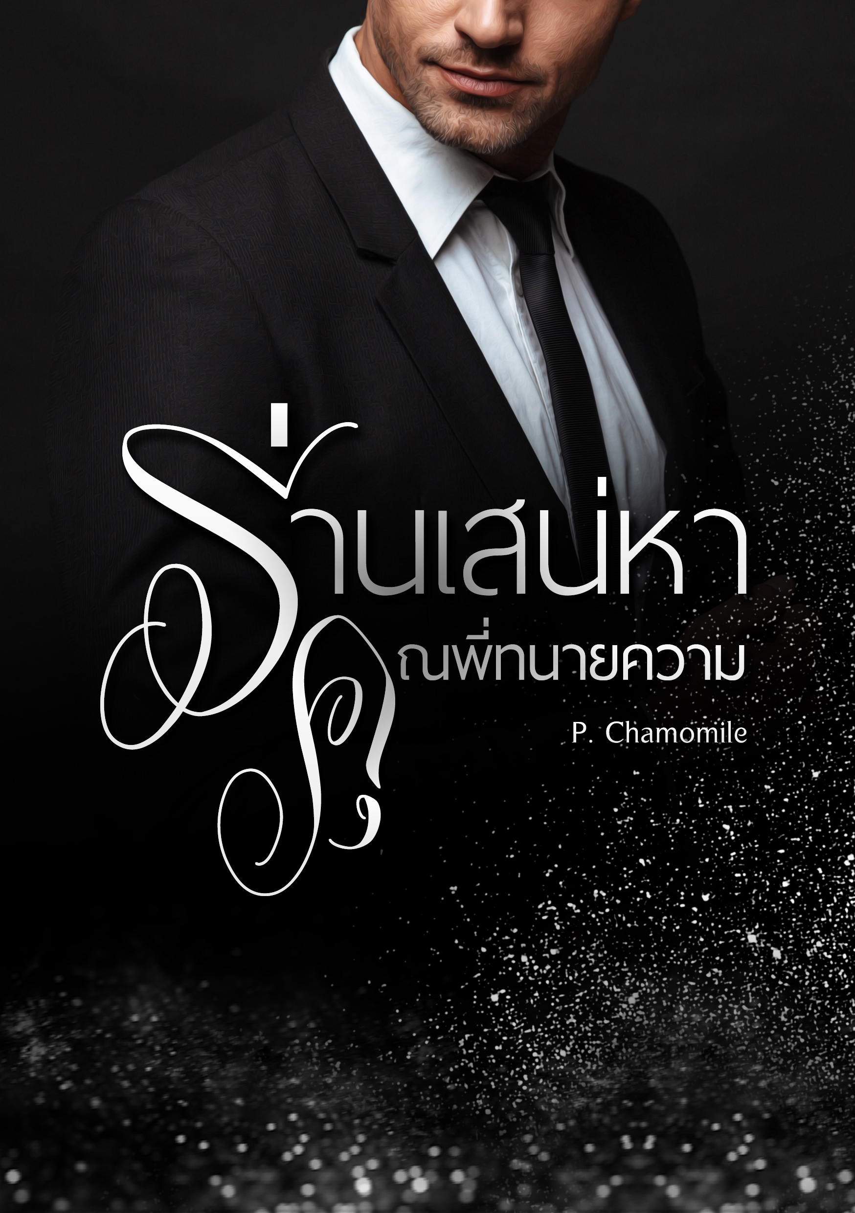 ร่านเสน่หาคุณพี่ทนายความ