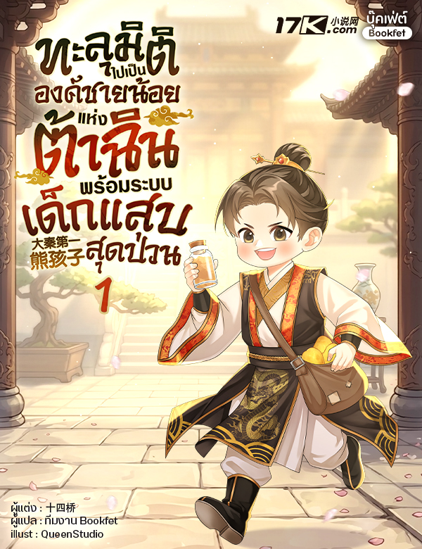 ทะลุมิติไปเป็นองค์ชายน้อยแห่งต้าฉิน พร้อมระบบเด็กแสบสุดป่วน