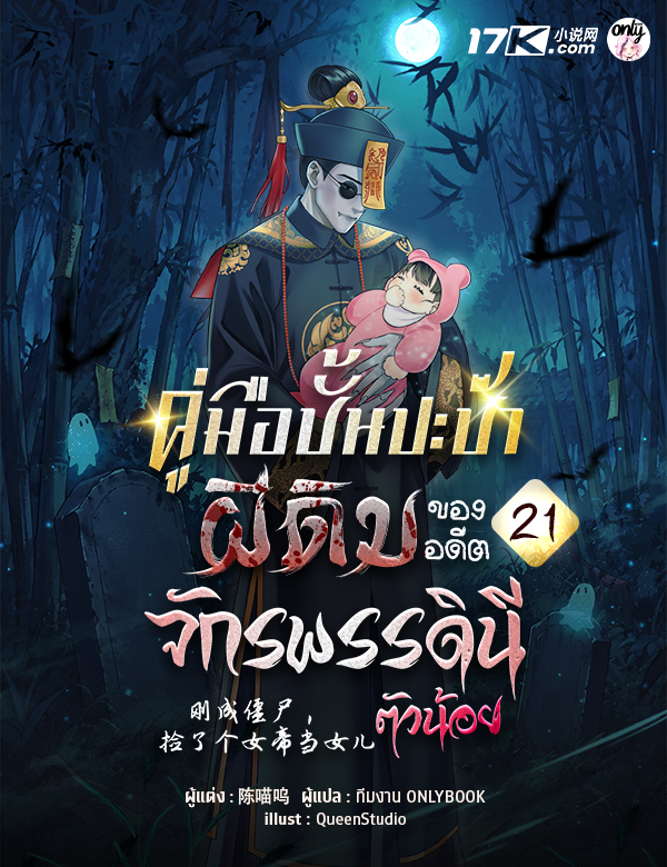 คู่มือปั้นปะป๊าผีดิบ ของอดีตจักรพรรดินีตัวน้อย