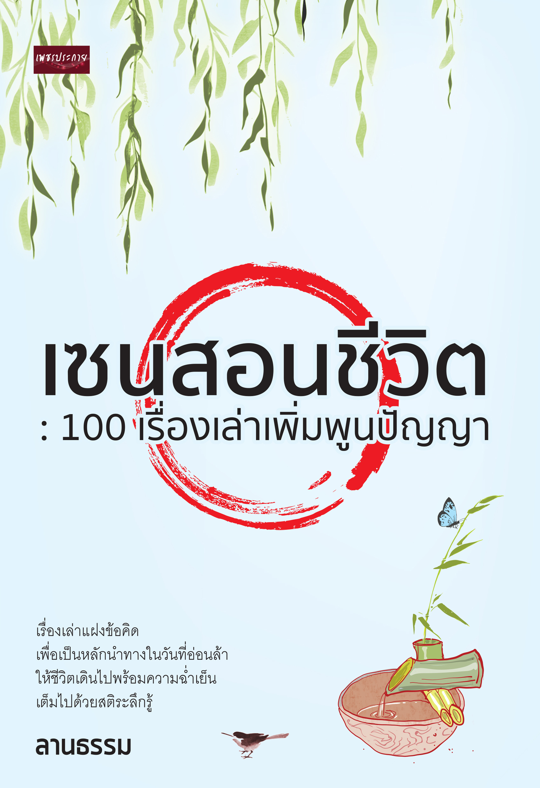 เซนสอนชีวิต  100 เรื่องเล่า เพิ่มพูนปัญญา