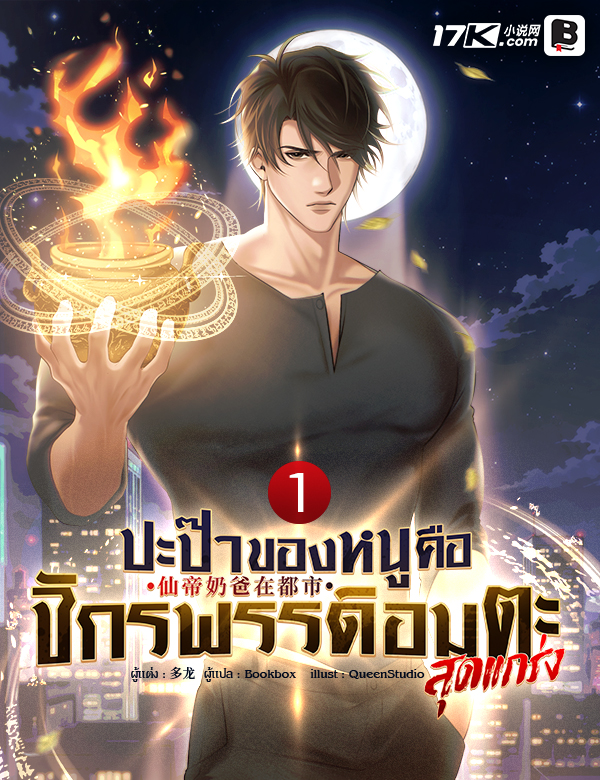 ปะป๊าของหนูคือจักรพรรดิอมตะสุดแกร่ง