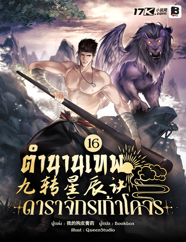 ตำนานเทพดาราจักรเก้าโคจร