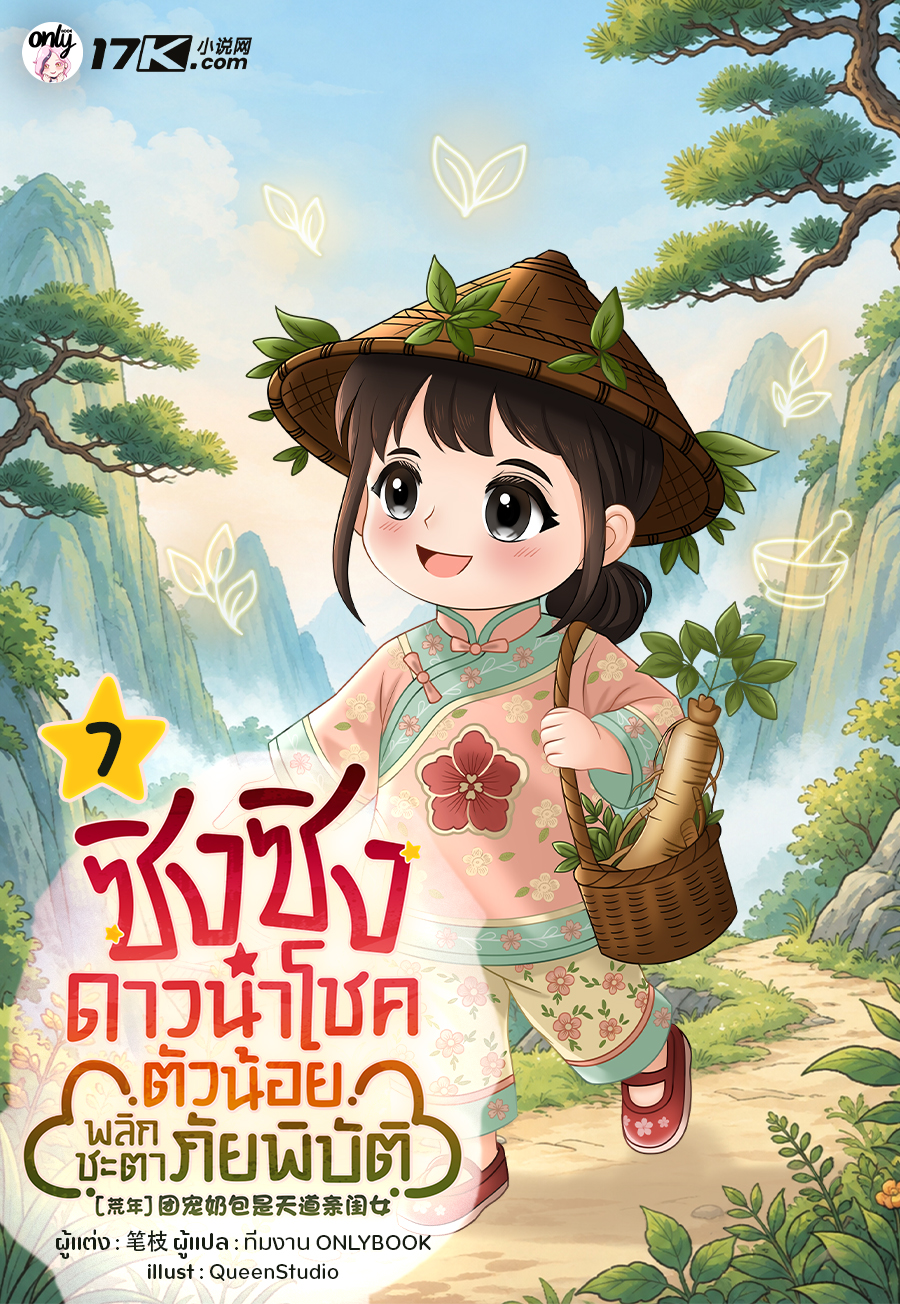 ซิงซิง ดาวนำโชคตัวน้อยพลิกชะตาภัยพิบัติ