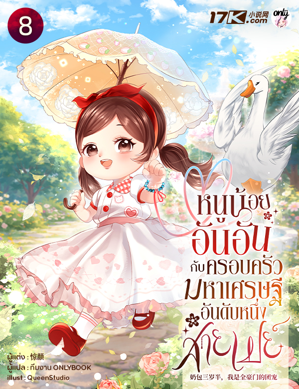 หนูน้อยอันอันกับครอบครัวมหาเศรษฐีอันดับหนึ่งสายเปย์