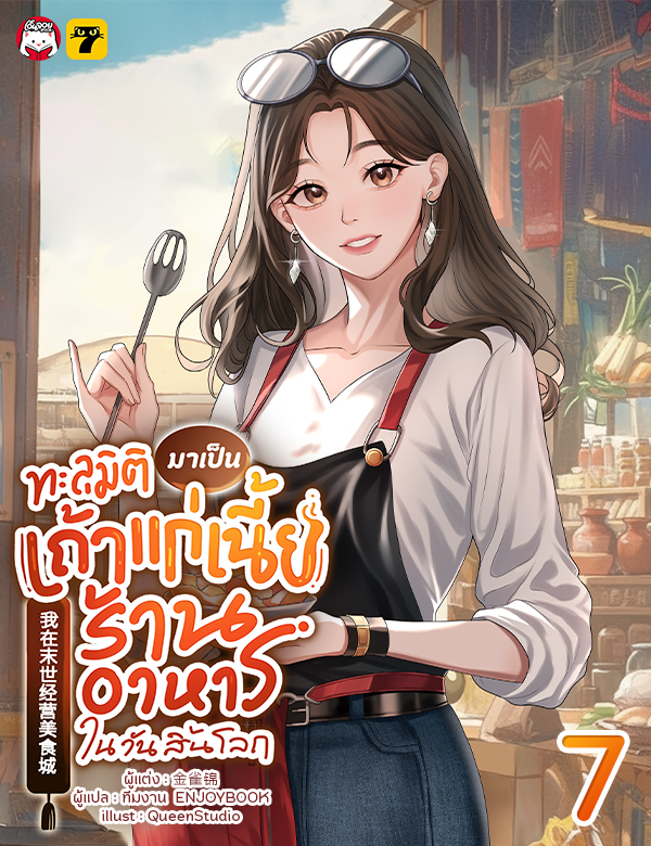 [จบ] ทะลุมิติมาเป็นเถ้าแก่เนี้ยร้านอาหารในวันสิ้นโลก