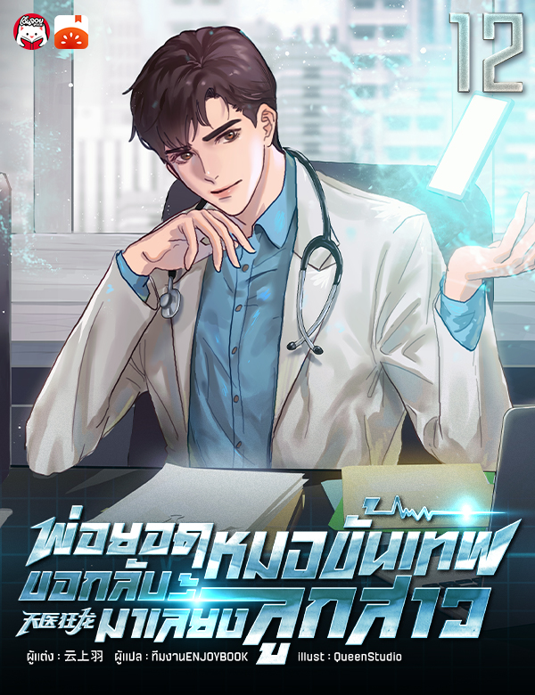 [จบ] พ่อยอดหมอขั้นเทพ ขอกลับมาเลี้ยงลูกสาว