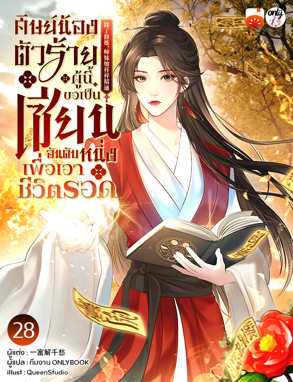 ศิษย์น้องตัวร้ายผู้นี้ขอเป็นเซียนอันดับหนึ่งเพื่อเอาชีวิตรอด