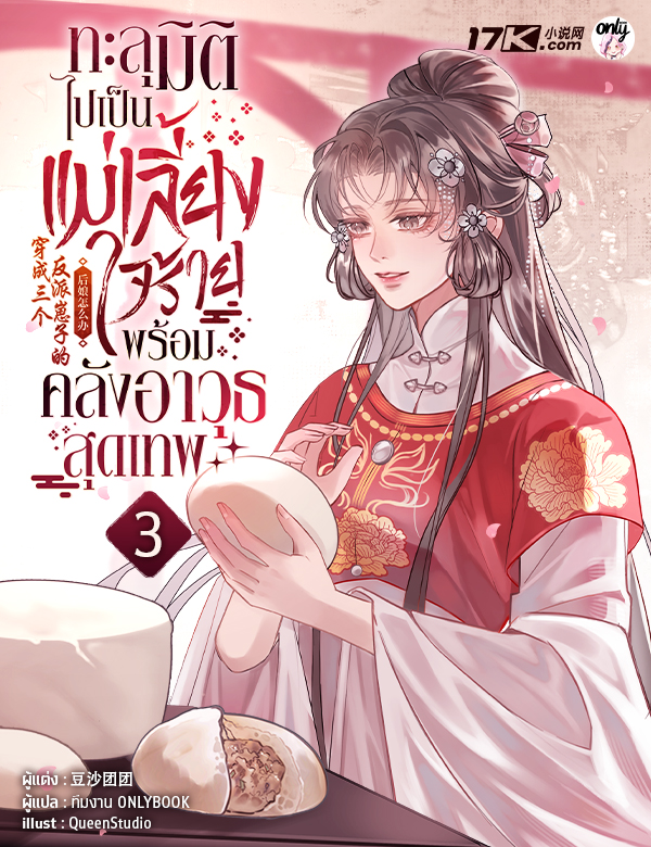 ทะลุมิติไปเป็นแม่เลี้ยงใจร้าย พร้อมคลังอาวุธสุดเทพ