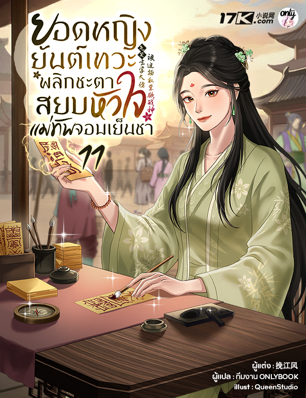 [จบ] ยอดหญิงยันต์เทวะ: พลิกชะตาสยบหัวใจแม่ทัพจอมเย็นชา