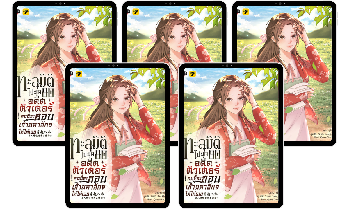 SET ทะลุมิติไปยุค 80 อดีตติวเตอร์คนนี้จะสอบเข้ามหาลัยฯ ให้ได้เลย (เล่ม 1-5)