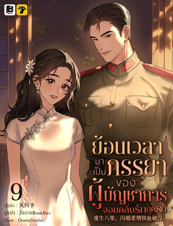 [จบ] ย้อนเวลามาเป็นภรรยาของผู้บัญชาการจอมคลั่งรักยุค 80
