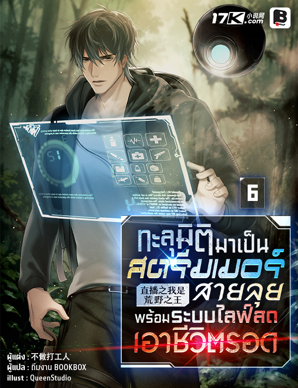 ทะลุมิติมาเป็นสตรีมเมอร์สายลุย พร้อมระบบไลฟ์สดเอาชีวิตรอด