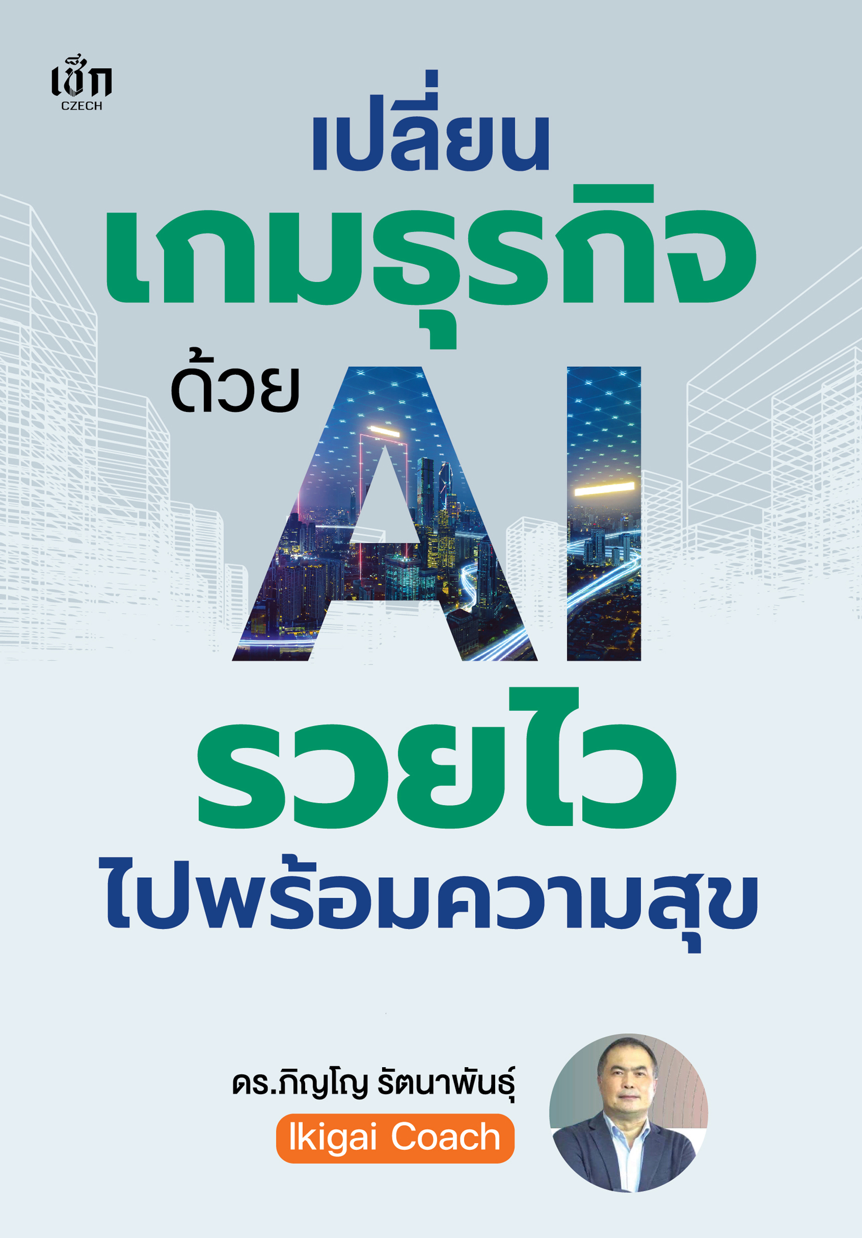 เปลี่ยนเกมธุรกิจด้วย AI รวยไวไปพร้อมความสุข