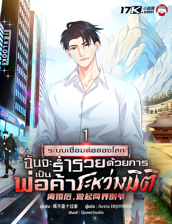 ระบบเชื่อมต่อสองโลก : ฉันจะร่ำรวยด้วยการเป็นพ่อค้าระหว่างมิติ