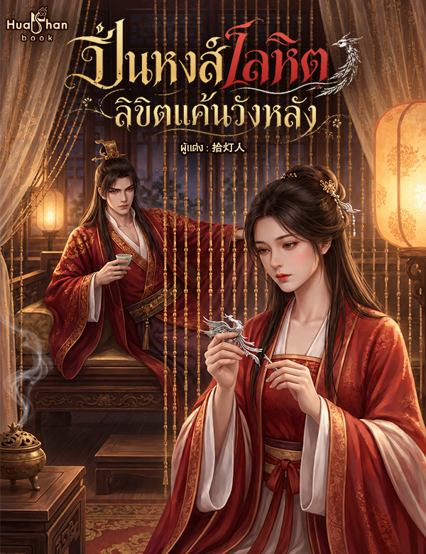 ปิ่นหงส์โลหิต ลิขิตแค้นวังหลัง (เล่มเดียวจบ)