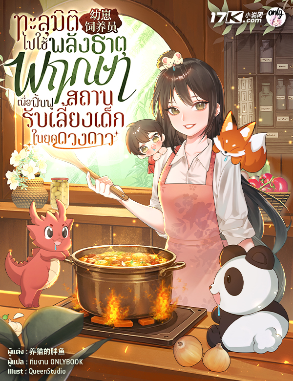 (SET) ทะลุมิติไปใช้พลังธาตุพฤกษา เพื่อฟื้นฟูสถานรับเลี้ยงเด็กในยุคดวงดาว เล่ม (13 - 15)