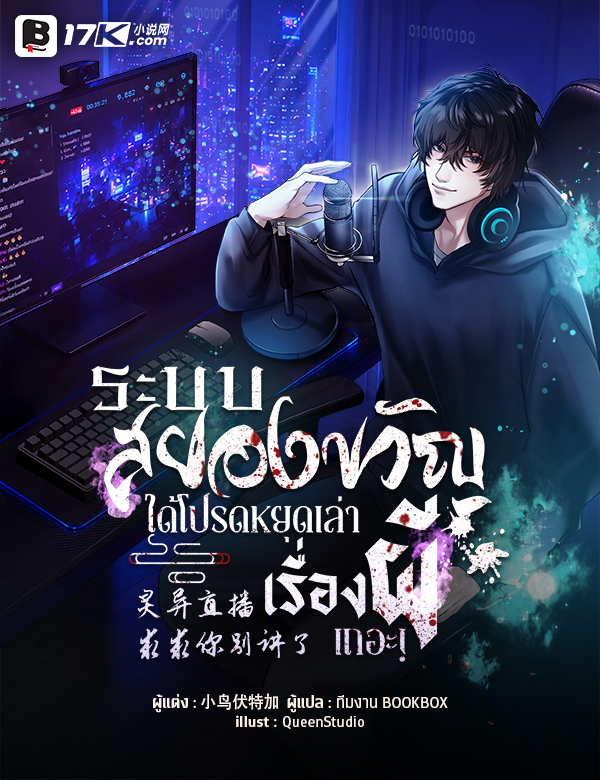 ระบบไลฟ์สยองขวัญ : ได้โปรดหยุดเล่าเรื่องผีเถอะ!