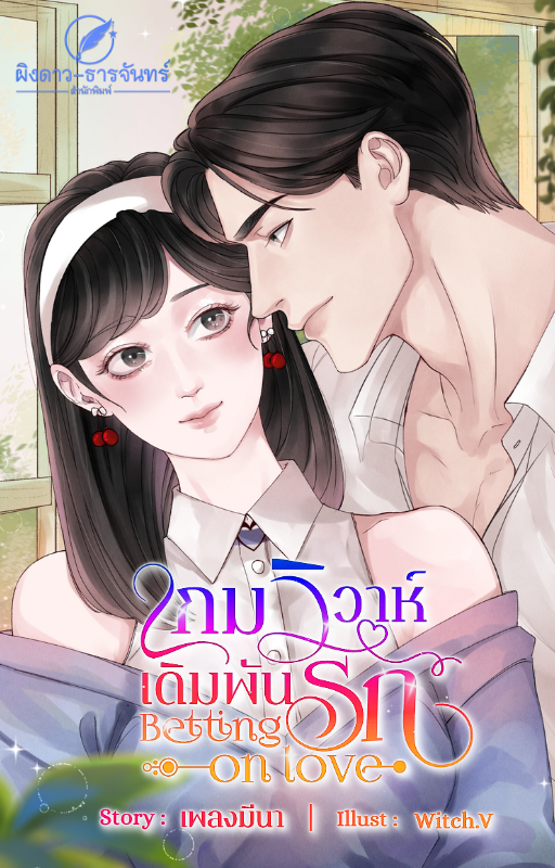 เกมวิวาห์ เดิมพันรัก Betting on Love