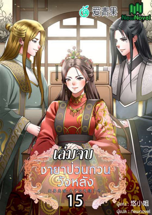 [จบ] ชายาป่วนกวนวังหลัง