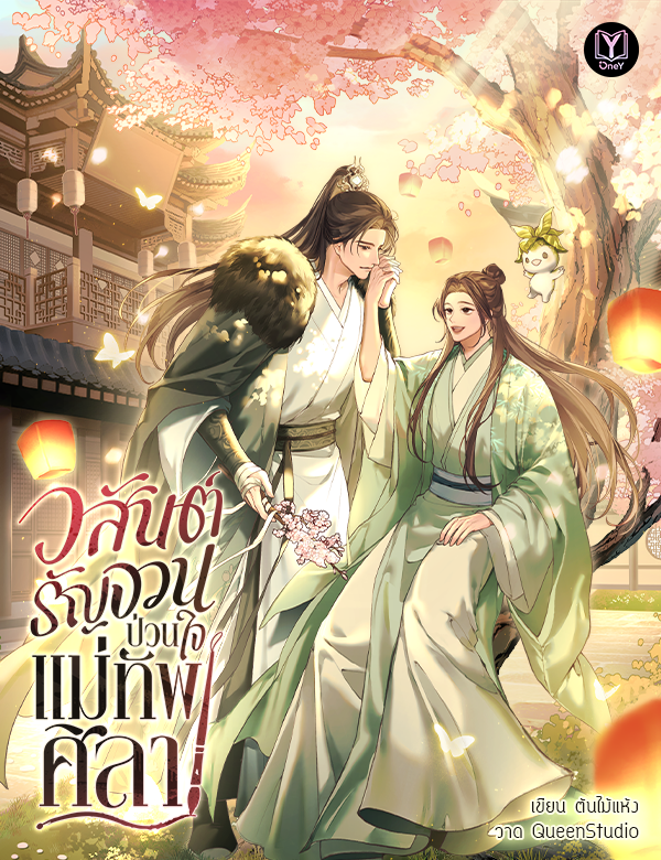 วสันต์รัญจวนป่วนใจแม่ทัพศิลา